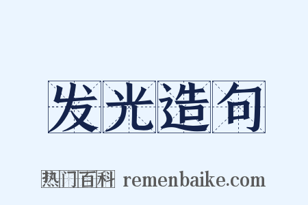 发光造句是什么意思的图片